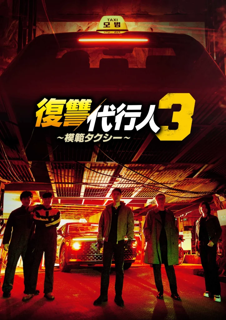 韓国ドラマ『復讐代行人3～模範タクシー』