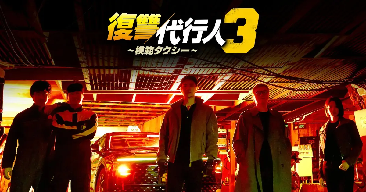 復讐代行人3～模範タクシー｜キャストと見どころを紹介！