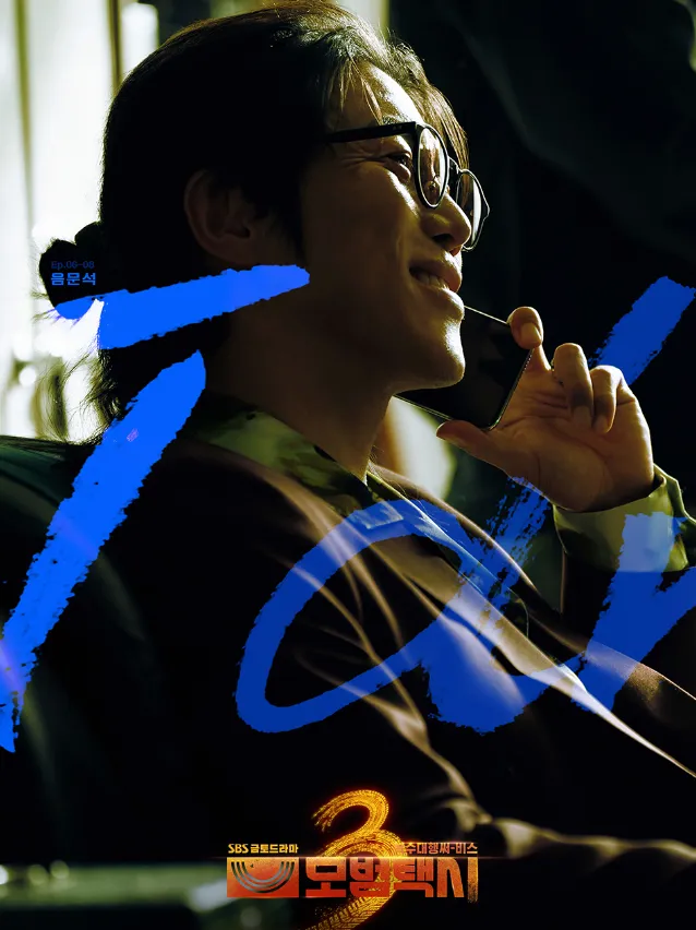 韓国ドラマ『復讐代行人～模範タクシ3』キャスト｜ウム・ムンソク(チョン・クァンジン役)