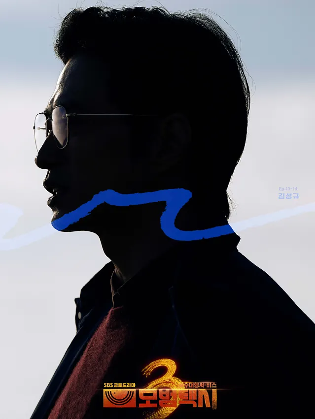 韓国ドラマ『復讐代行人～模範タクシ3』キャスト｜キム・ソンギュ(コ・ソンヒョク役)