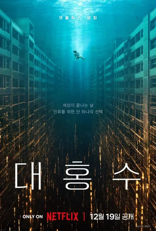 Netflixオリジナル韓国映画『大洪水』