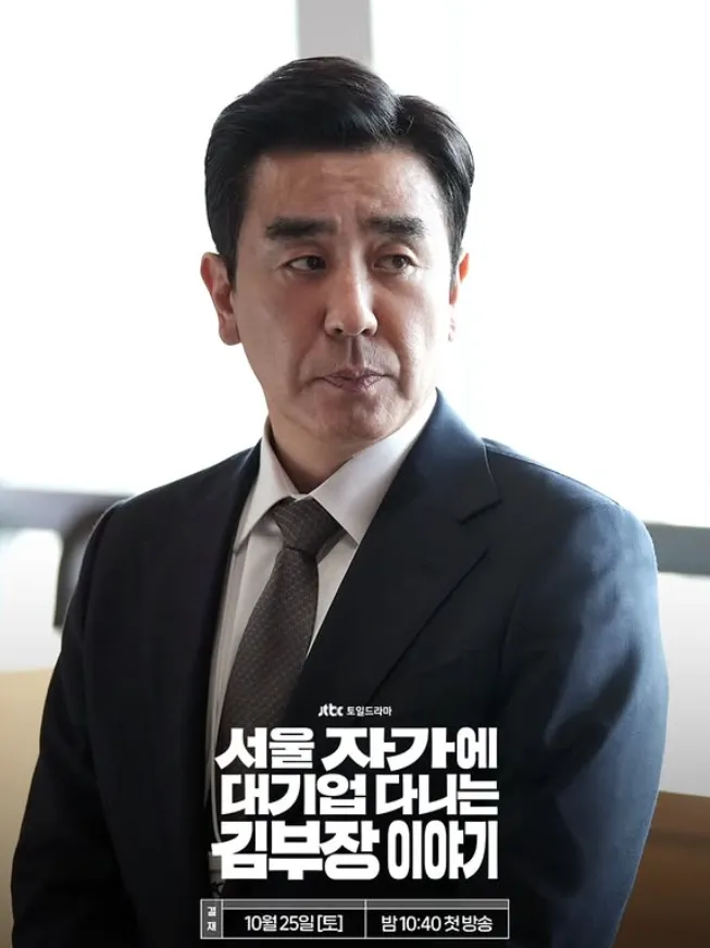 『ソウルの家から大企業に通うキム部長の物語』キャスト|リュ・スンリョン(キム・ナクス役)