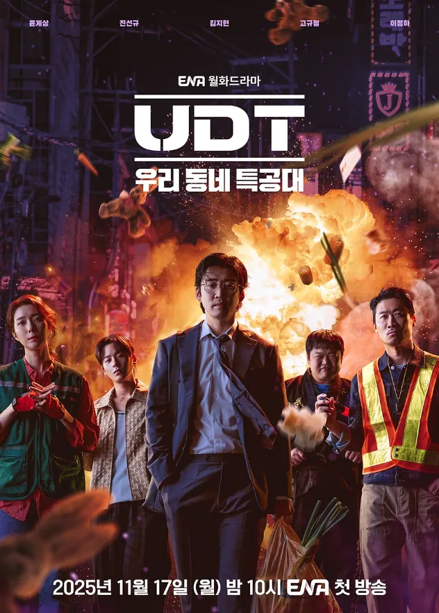 韓国ドラマ『UDT：僕たちの町の特攻隊』