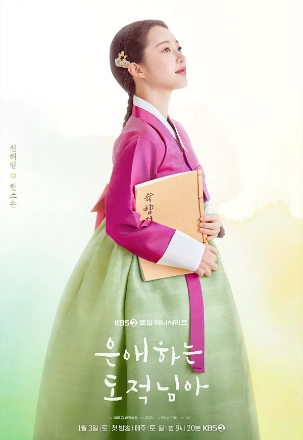 韓国ドラマ『愛する盗賊様よ』キャスト｜ハン・ソウン(シン・ハリム役)