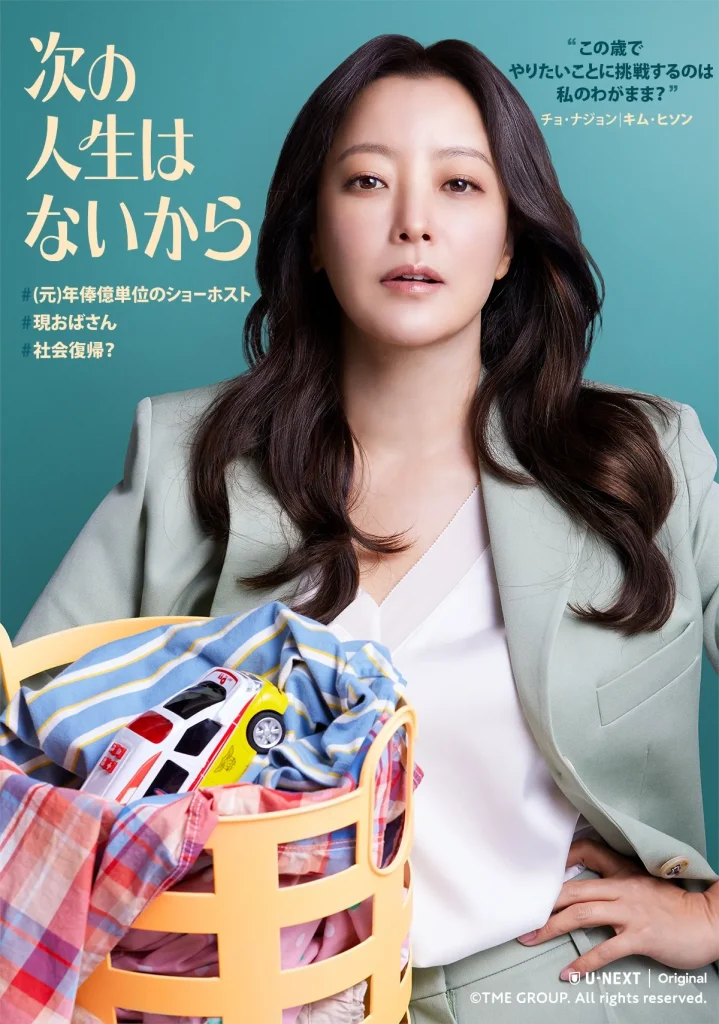 韓国ドラマ『次の人生はないから』キャスト｜キム・ヒソン(チョ・ナジョン役)