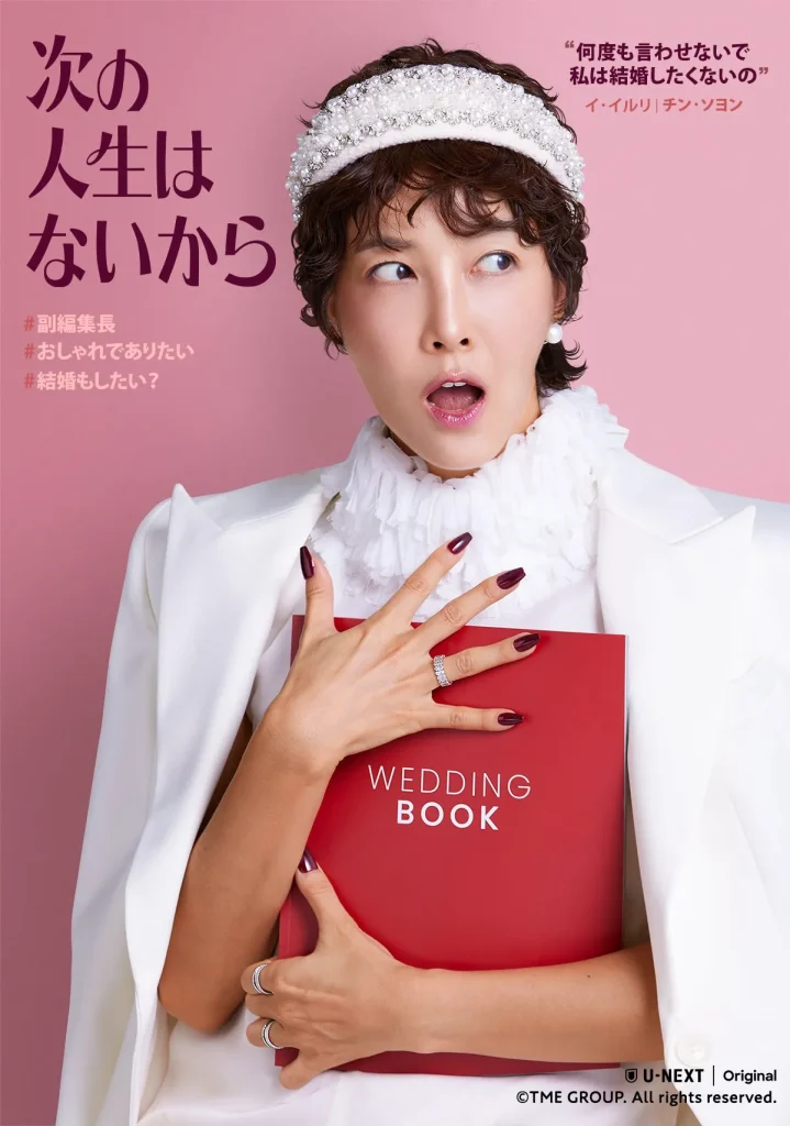 韓国ドラマ『次の人生はないから』キャスト｜チン・ソヨン(イ・イルリ役)