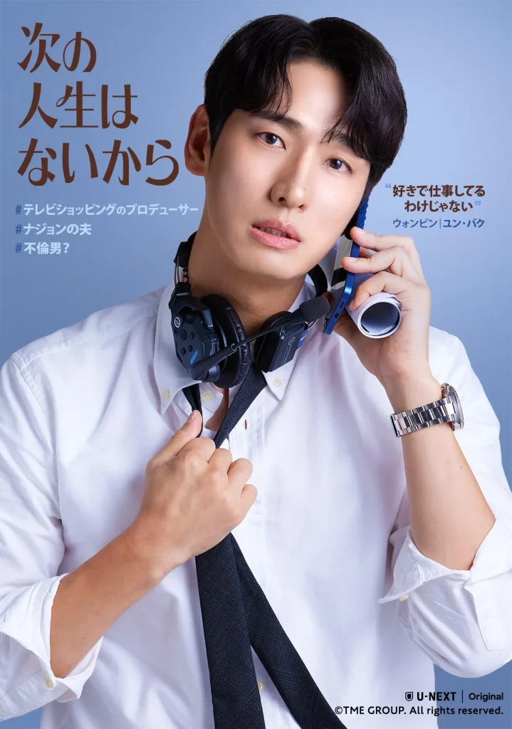 韓国ドラマ『次の人生はないから』キャスト｜ユン・バク(ノ・ウォンジン役)