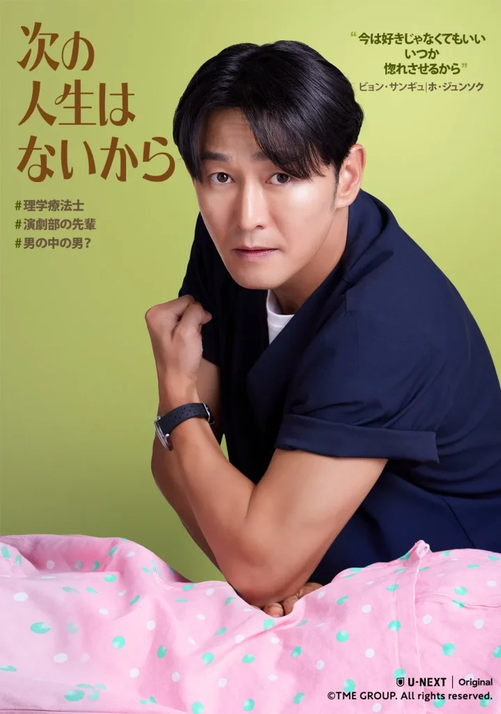 韓国ドラマ『次の人生はないから』キャスト｜ホ・ジュンソク(ビョン・サンギュ役)