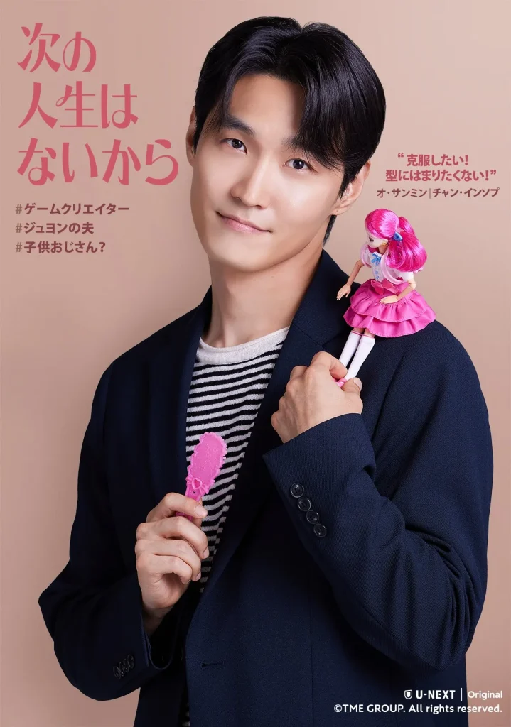 韓国ドラマ『次の人生はないから』キャスト｜チャン・インソプ(オ・サンミン役)