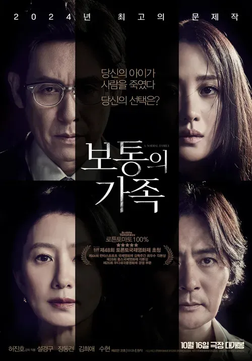 韓国映画『満ち足りた家族(A NORMAL FAMILY)』