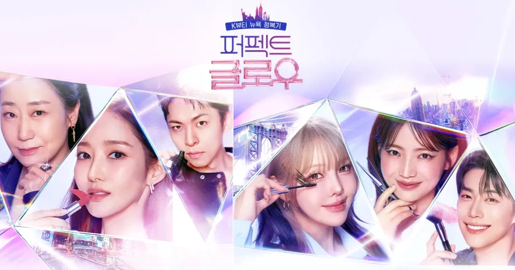 パーフェクト・グロー/PERFECT GLOW｜韓国メイクアップ・バラエティの内容や見どころを紹介！