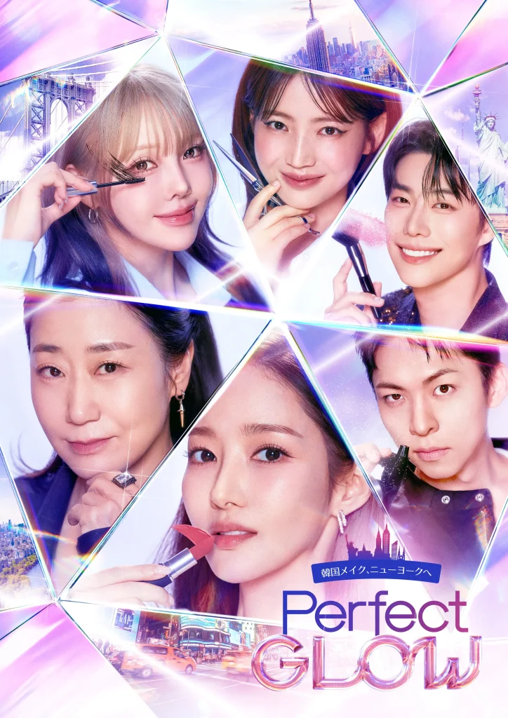 韓国メイクアップ・バラエティ『パーフェクト・グロー/PERFECT GLOW』