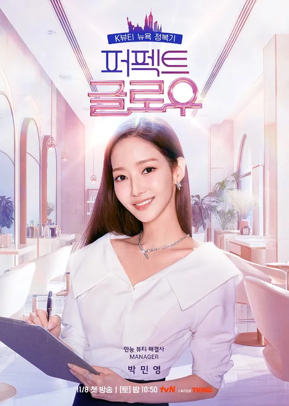 韓国メイクアップ・バラエティ『パーフェクト・グロー/PERFECT GLOW』パク・ミニョン