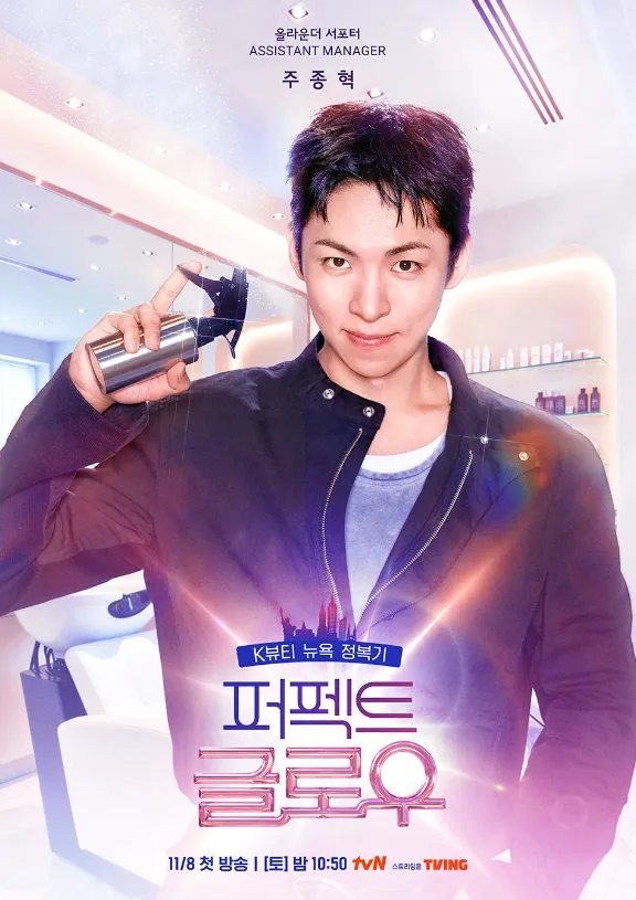 韓国メイクアップ・バラエティ『パーフェクト・グロー/PERFECT GLOW』チュ・ジョンヒョク