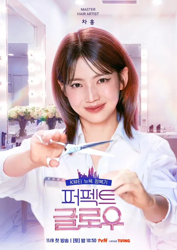 韓国メイクアップ・バラエティ『パーフェクト・グロー/PERFECT GLOW』チャ・ホン