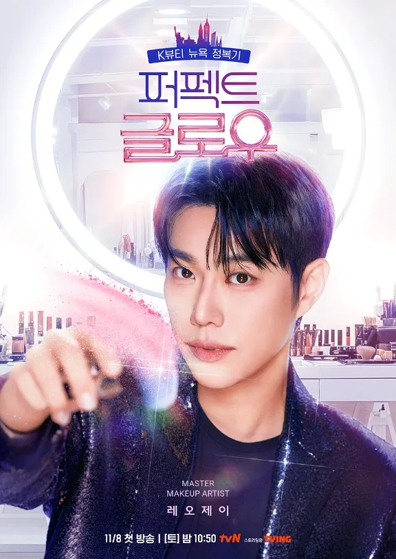 韓国メイクアップ・バラエティ『パーフェクト・グロー/PERFECT GLOW』レオジェイ