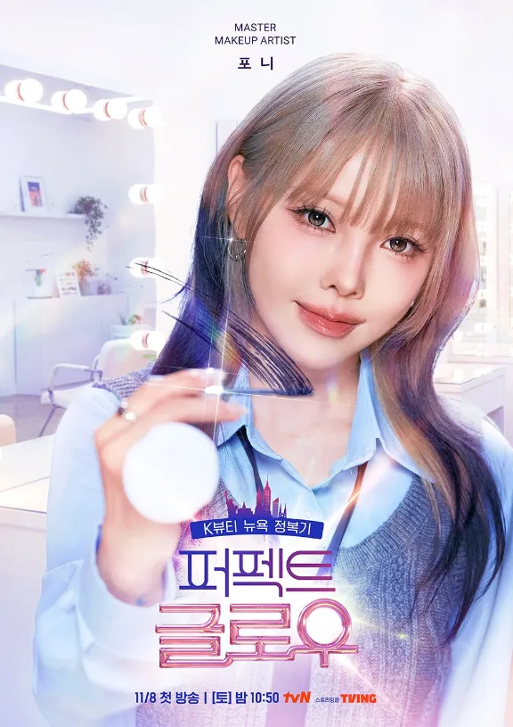 韓国メイクアップ・バラエティ『パーフェクト・グロー/PERFECT GLOW』ポニー