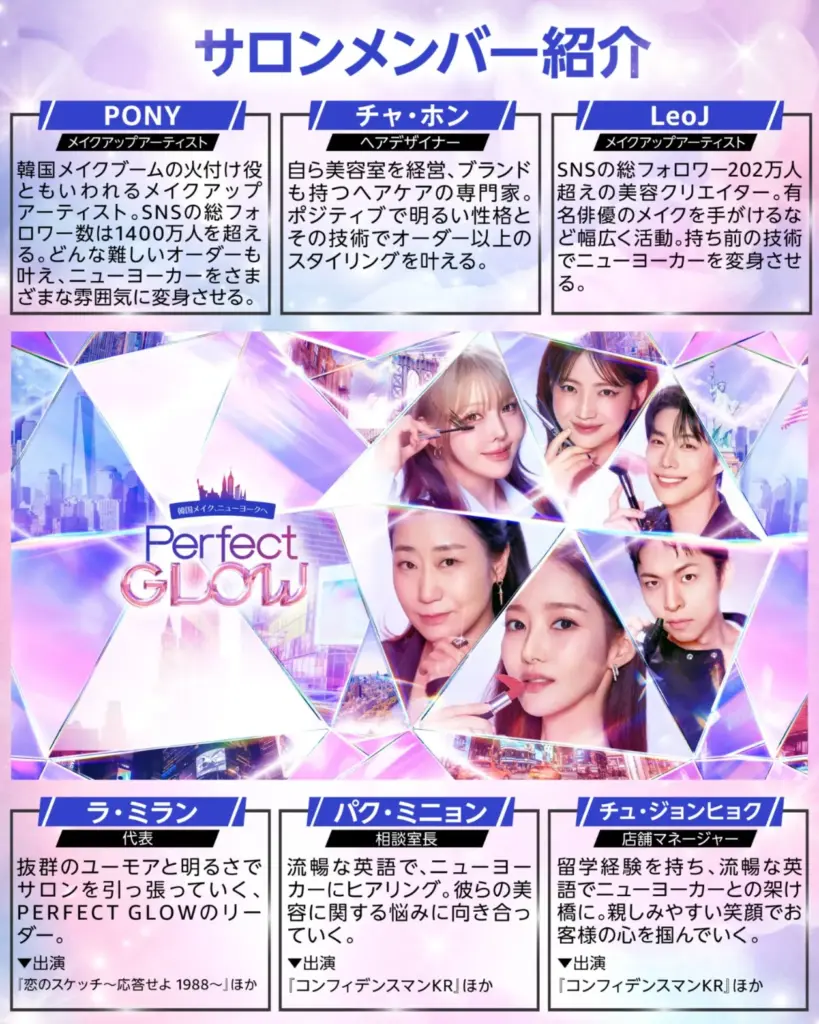 韓国のメイクアップ・バラエティ『パーフェクト・グロー/PERFECT GLOW』