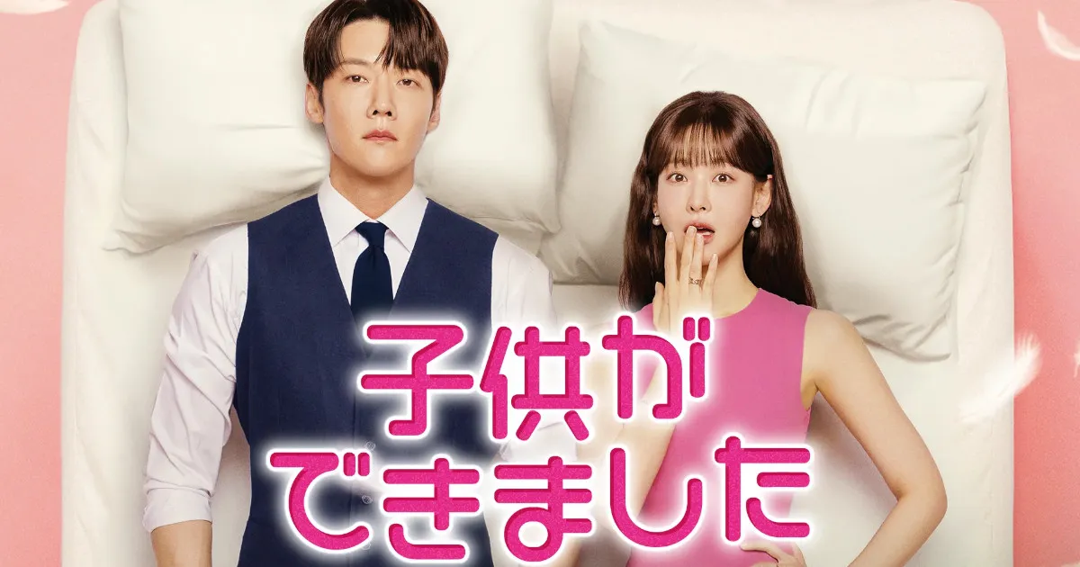 韓ドラ『子供ができました』キャスト&相関図とあらすじを紹介！