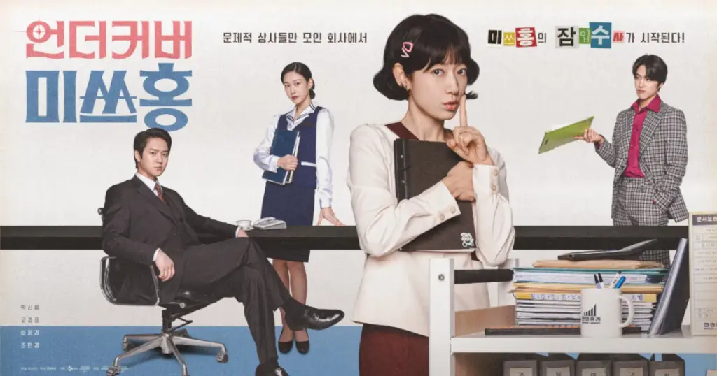 アンダーカバー・ミスホン｜配信はいつ？キャストやあらすじを紹介！