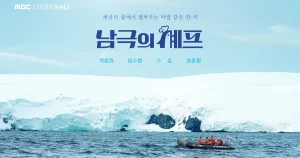 韓国バラエティ『南極のシェフ』気になる出演者や見どころを紹介！