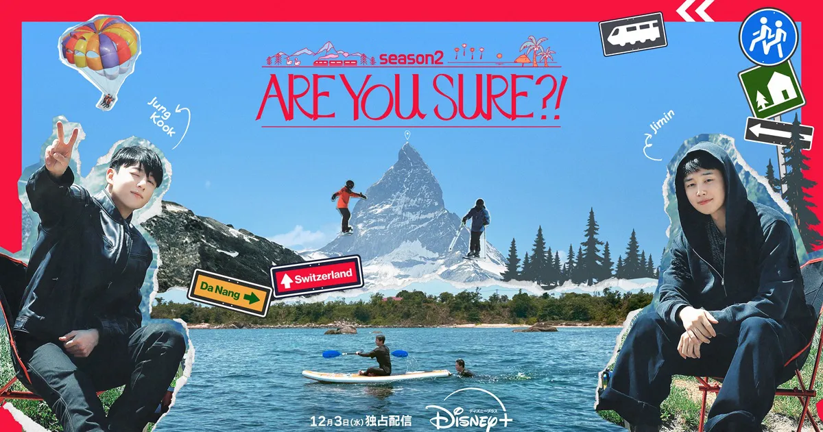 Are You Sure?!シーズン2｜配信情報と見どころを紹介！