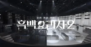 白と黒のスプーン～料理階級戦争2｜配信日と見どころを徹底解剖！