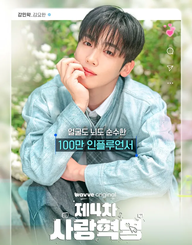 韓国ドラマ『第4次恋愛革命~出会いはエラー：恋はアップデート』キャスト｜キム・ヨハン(カン・ミンハク役)