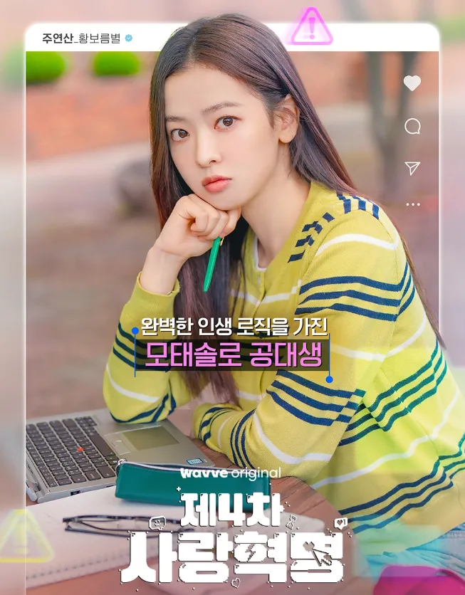 韓国ドラマ『第4次恋愛革命~出会いはエラー：恋はアップデート』キャスト｜ファン・ボルムビョル(チュ・ヨンサン役)