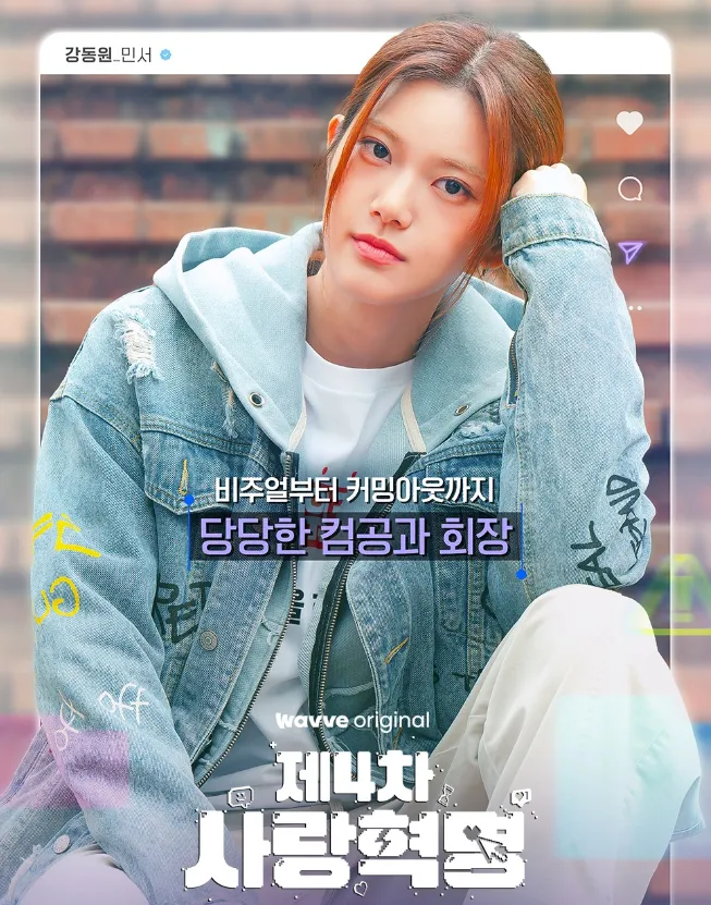 韓国ドラマ『第4次恋愛革命~出会いはエラー：恋はアップデート』キャスト｜ミンソ(カン・ドンウォン役)