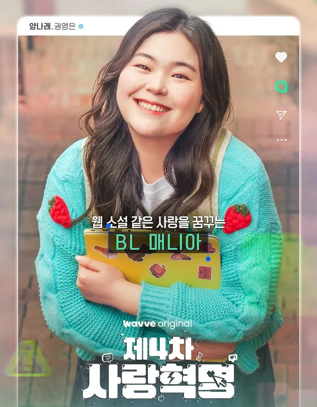 韓国ドラマ『第4次恋愛革命~出会いはエラー：恋はアップデート』キャスト｜クォン・ヨンウン(ヤン・ナレ役)