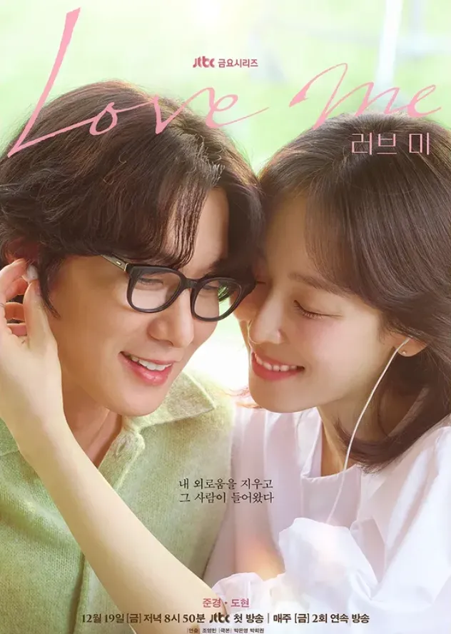 韓国ドラマ『ラブ ミー(Love me)』カップルポスター①