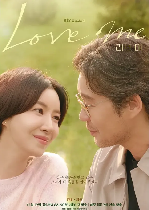 韓国ドラマ『ラブ ミー(Love me)』カップルポスター②