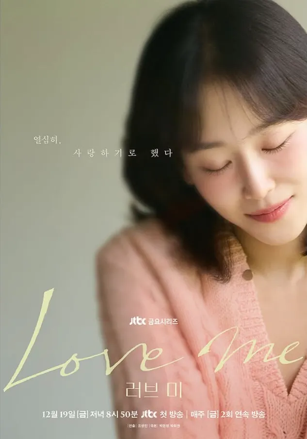 韓国ドラマ『Love me』