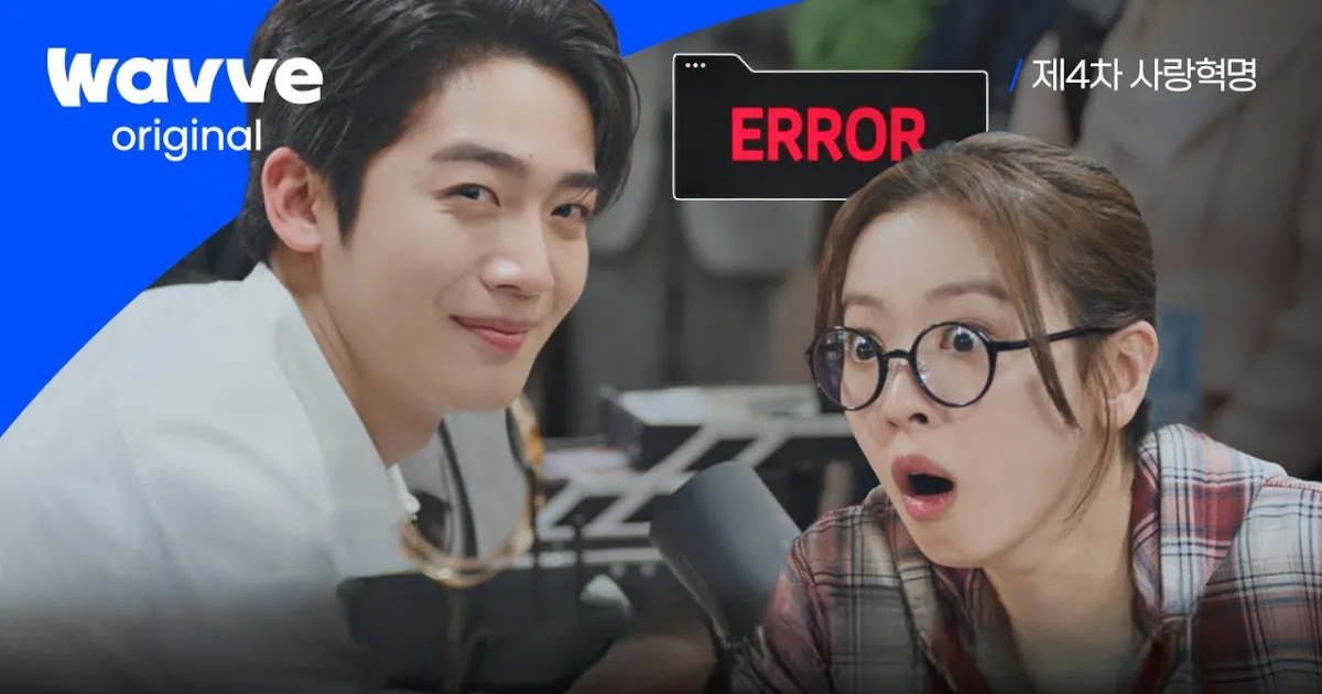 第4次恋愛革命~出会いはエラー：恋はアップデート｜キャスト・あらすじ・見どころを紹介！