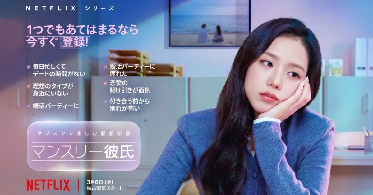 韓国ドラマ『マンスリー彼氏』