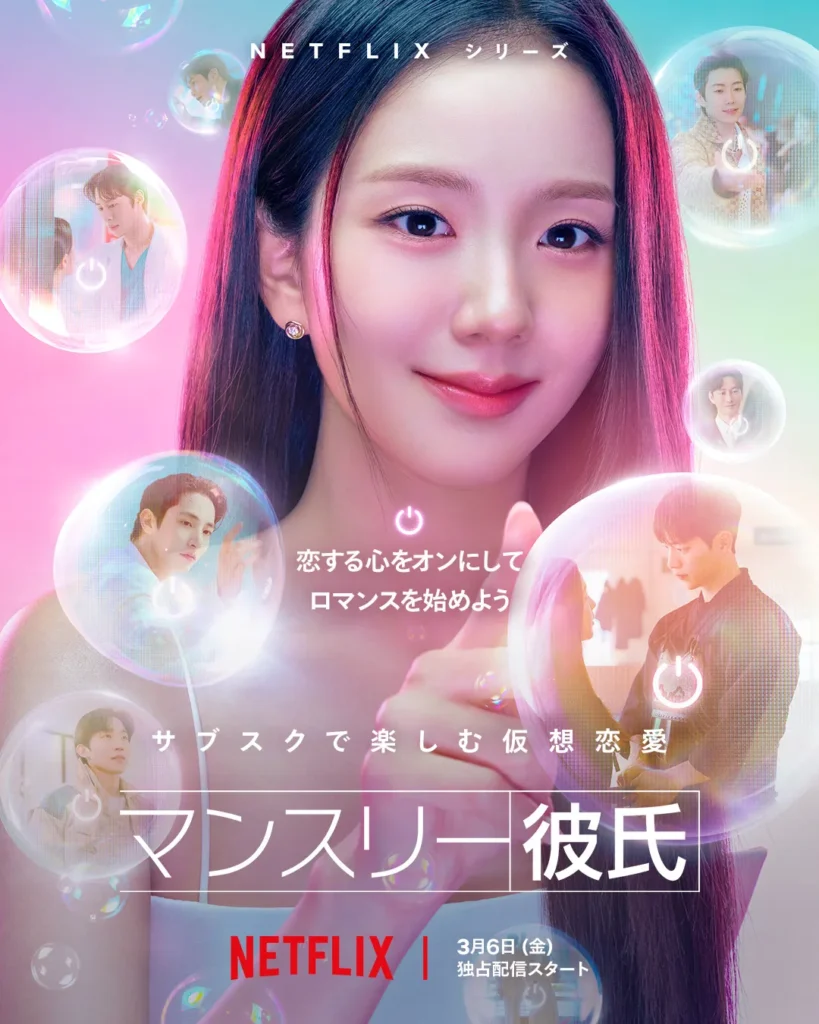 韓国ドラマ『マンスリー彼氏』