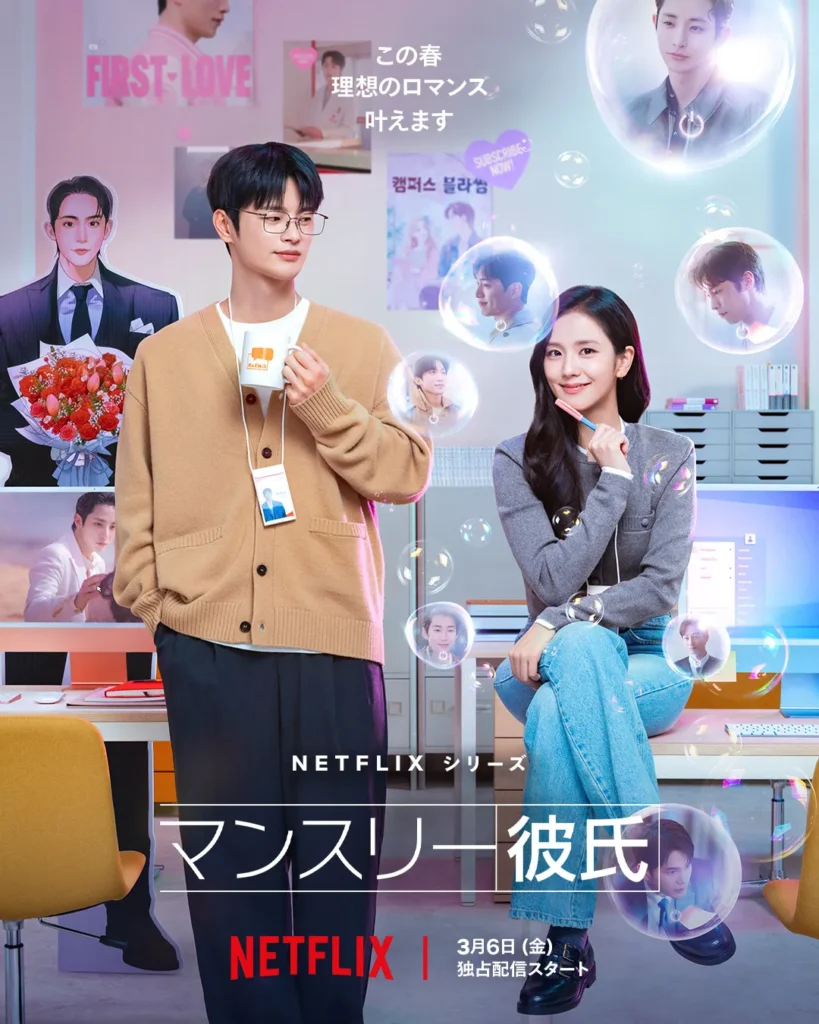 韓国ドラマ『マンスリー彼氏』