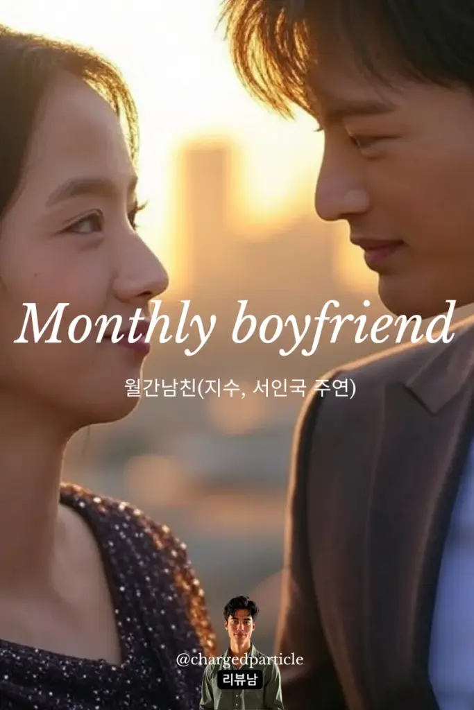 韓国ドラマ『月刊彼氏』