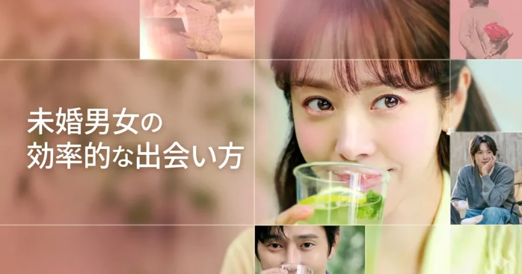 未婚男女の効率的な出会い方｜あらすじ&キャスト総まとめ！