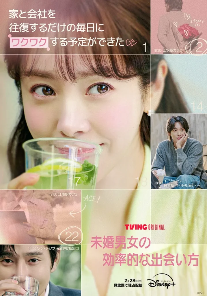 韓国ドラマ『未婚男女の効率的な出会い方』