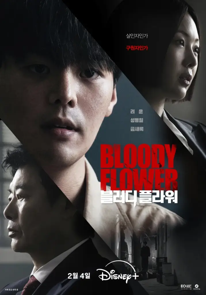 韓国ドラマ『ブラッディ・フラワー(Bloody Flower)』
