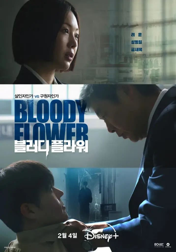 韓国ドラマ『ブラッディ・フラワー(Bloody Flower)』