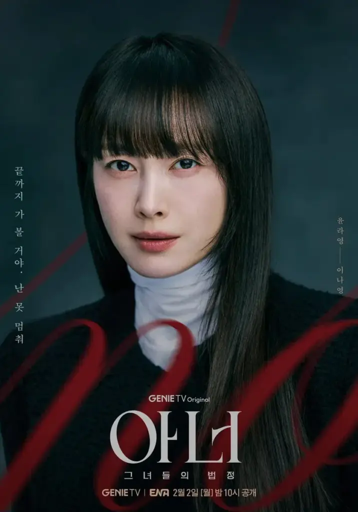 韓国ドラマ『Honor:彼女たちの法廷』キャスト|イ・ナヨン(ユン・ラヨン役)