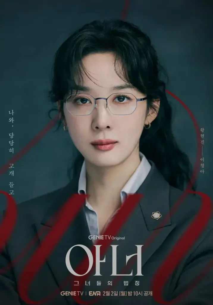 韓国ドラマ『Honor:彼女たちの法廷』キャスト|イ・チョンア(ファン・ヒョンジン役)