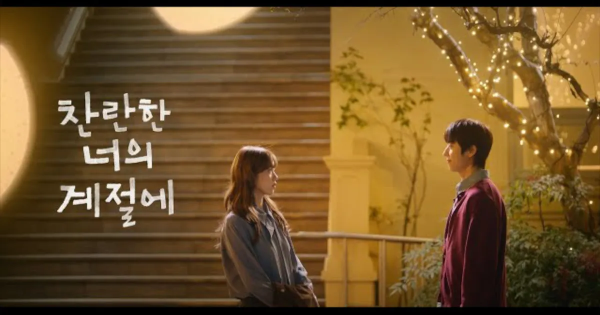 韓国ドラマ『きらびやかな君の季節に』