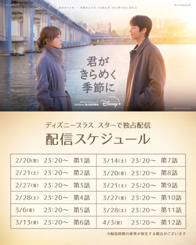 韓国ドラマ『君がきらめく季節に』配信スケジュール