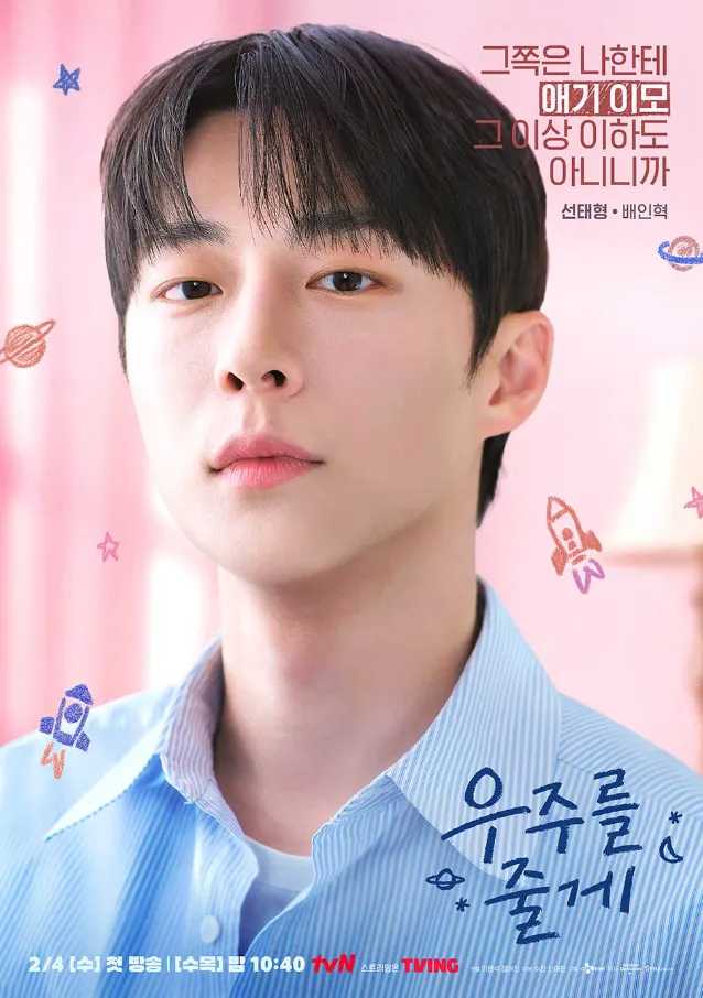 韓国ドラマ『宇宙をあげる』キャスト｜ペ・イニョク(ソン・テヒョン役)