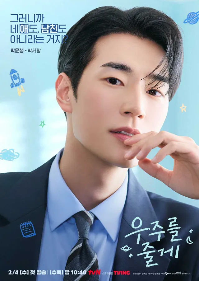 韓国ドラマ『宇宙をあげる』キャスト｜パク・ソハム(パク・ユンソン役)