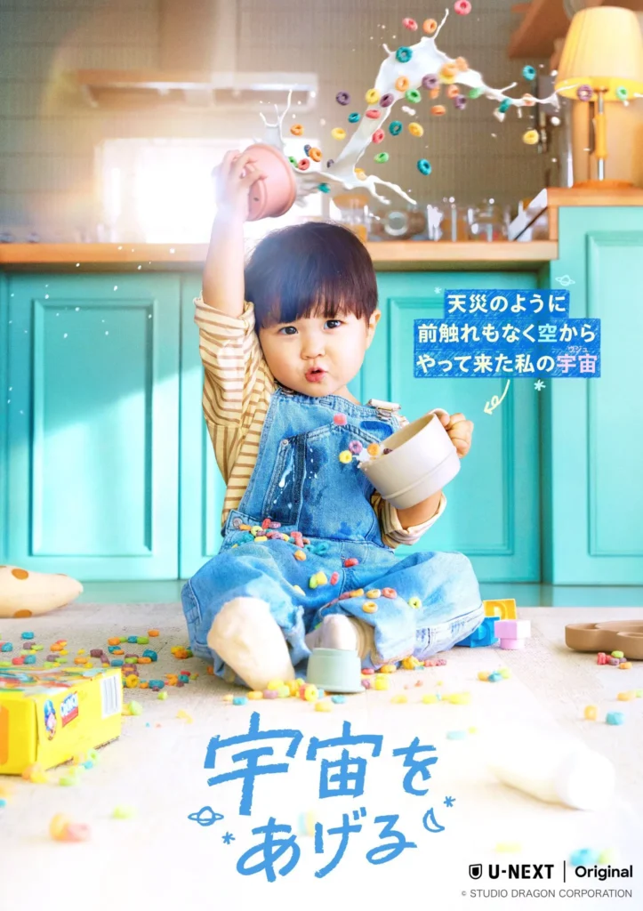 韓国ドラマ『宇宙をあげる』